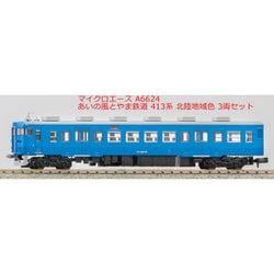 ヨドバシ.com - マイクロエース A6624 Nゲージ 完成品 あいの風とやま鉄道 413系 新北陸地域色 3両セット [鉄道模型]  通販【全品無料配達】