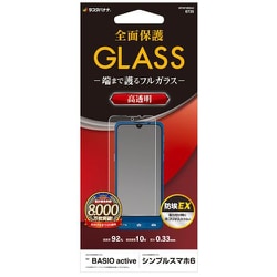 GP4074BSAC [BASIO active シンプルスマホ6用 ガラスフィルム 高光沢 高透明 クリア ホコリ防止 0.33mm 硬度10H]