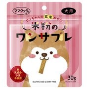 米粉のワンサブレ 犬用 30g