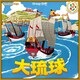 大琉球 [ボードゲーム]