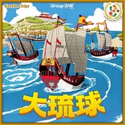 大琉球 [ボードゲーム]