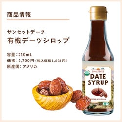 ヨドバシ.com - サンセットデーツ SUNSET DATES 有機 デーツシロップ