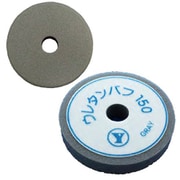 150バフシリーズ ウレタンバフグレー 150パイ 30×150×30R 中細目相当のウレタンバフ