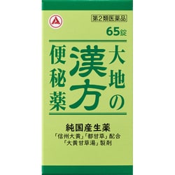 大地の漢方便秘薬 65錠 [第2類医薬品 便秘薬内服]