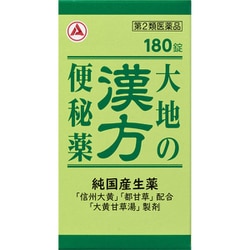 大地の漢方便秘薬 180錠 [第2類医薬品 便秘薬内服]