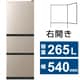 冷蔵庫 （265L・幅54cm・右開き・3ドア・ライトゴールド） R-27TV N