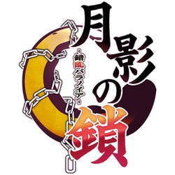 ヨドバシ.com - TAKUYO 月影の鎖 ～錯乱パラノイア～ 通常版