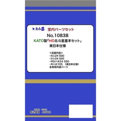 10838 HOゲージ 室内パーツセット 北斗星 基本セット 東日本仕様 K社用 [鉄道模型用パーツ]