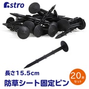 防草シート用おさえピン 20本組 602-49