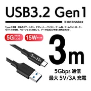 USB3.2 Gen1 A-C 3m 5Gbps 15W 56K ブラック USB3-A30B