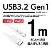USB3.2 Gen1 A-C 1m 5Gbps 15W 56K ホワイト USB3-A10W