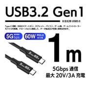 USB3.2 Gen1 C-C 1m 5Gbps 60W 56K ブラック USB3-C10B