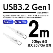 USB3.2 Gen1 C-C 2m 5Gbps 60W 56K ホワイト USB3-C20W