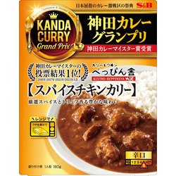 神田カレーグランプリ ビストロべっぴん舎スパイスチキンカリー 180g [レトルトカレー]
