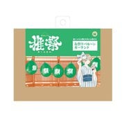 推祭（おまつり） お祭りバルーンガーランド グリーン