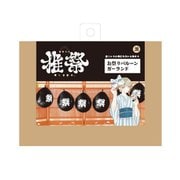 推祭（おまつり） お祭りバルーンガーランド ブラック