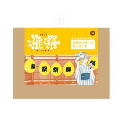 推祭（おまつり） お祭りバルーンガーランド イエロー
