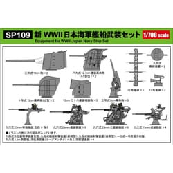 SP109 1/700 新WWII 日本海軍艦船武装セット [プラモデル用パーツ]