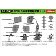 SP109 1/700 新WWII 日本海軍艦船武装セット [プラモデル用パーツ]