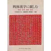 【バーゲンブック】四体漢字に親しむ-楷書・草書・隷書・篆書 [全集叢書]