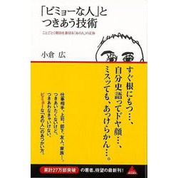 【バーゲンブック】ビミョーな人とつきあう技術-ことごとく期待を裏切るあの人の正体 [単行本]