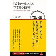 【バーゲンブック】ビミョーな人とつきあう技術-ことごとく期待を裏切るあの人の正体 [単行本]
