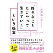 【バーゲンブック】好きなことだけやって生きていくという提案-これから活躍する人になる34の方法 [単行本]