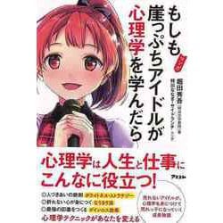 【バーゲンブック】マンガ もしも崖っぷちアイドルが心理学を学んだら [単行本]