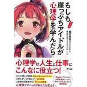 【バーゲンブック】マンガ もしも崖っぷちアイドルが心理学を学んだら [単行本]