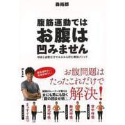 【バーゲンブック】腹筋運動ではお腹は凹みません-呼吸と姿勢だけでみるみる凹む最強メソッド [単行本]