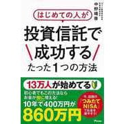 【バーゲンブック】はじめての人が投資信託で成功するたった1つの方法 [単行本]