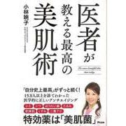 【バーゲンブック】医者が教える最高の美肌術 [単行本]
