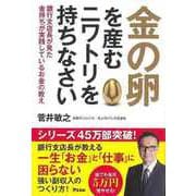 【バーゲンブック】金の卵を産むニワトリを持ちなさい-銀行支店長が見た金持ちが実践しているお金の教え [単行本]