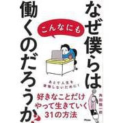 【バーゲンブック】なぜ僕らはこんなにも働くのだろうか？ [単行本]