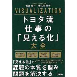【バーゲンブック】トヨタ流仕事の見える化大全 [単行本]