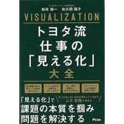 【バーゲンブック】トヨタ流仕事の見える化大全 [単行本]