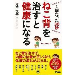 【バーゲンブック】ねこ背を治すと健康になる-1回たった30秒 [単行本]