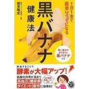 【バーゲンブック】黒バナナ健康法-1日1本で医者いらずになる [単行本]