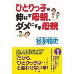 【バーゲンブック】ひとりっ子を伸ばす母親、ダメにする母親 [単行本]
