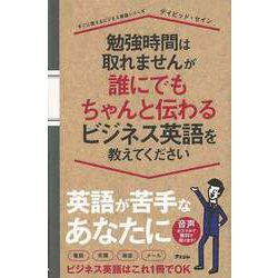 【バーゲンブック】勉強時間は取れませんが誰にでもちゃんと伝わるビジネス英語を教えてください [単行本]
