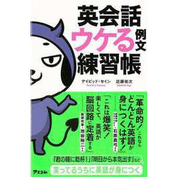 【バーゲンブック】英会話ウケる例文練習帳 [単行本]