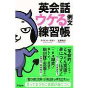 【バーゲンブック】英会話ウケる例文練習帳 [単行本]