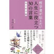 【バーゲンブック】哲学者が伝えたい人生に役立つ30の言葉 和の哲学編 [単行本]