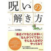 【バーゲンブック】呪いの解き方 [単行本]