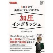 【バーゲンブック】1日3分で英語がペラペラになる加圧イングリッシュ CDブック [単行本]