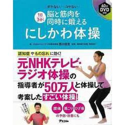 【バーゲンブック】1日3分！脳と筋肉を同時に鍛えるにしかわ体操 DVD付き [単行本]