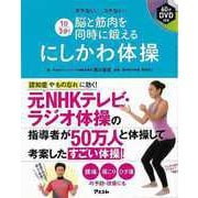 【バーゲンブック】1日3分！脳と筋肉を同時に鍛えるにしかわ体操 DVD付き [単行本]