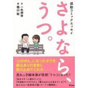 【バーゲンブック】さよなら、うつ。 [単行本]
