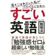 【バーゲンブック】すごい英語勉強法-落ちこぼれだった私がペラペラになれた [単行本]
