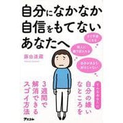 【バーゲンブック】自分になかなか自信をもてないあなたへ [単行本]
